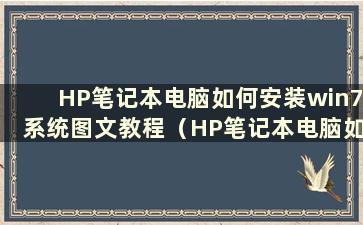 HP笔记本电脑如何安装win7系统图文教程（HP笔记本电脑如何安装win7系统）