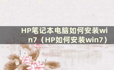 HP笔记本电脑如何安装win7（HP如何安装win7）