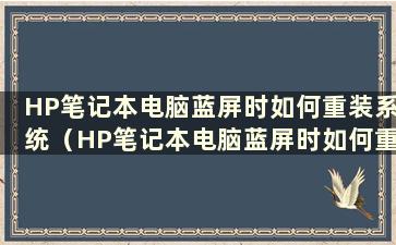 HP笔记本电脑蓝屏时如何重装系统（HP笔记本电脑蓝屏时如何重装系统）