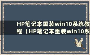 HP笔记本重装win10系统教程（HP笔记本重装win10系统教程）