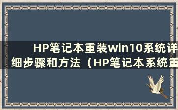 HP笔记本重装win10系统详细步骤和方法（HP笔记本系统重装教程）