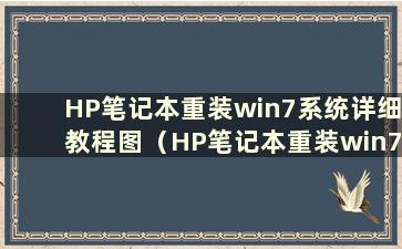 HP笔记本重装win7系统详细教程图（HP笔记本重装win7系统）