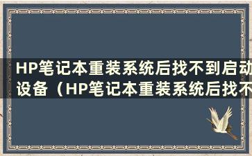 HP笔记本重装系统后找不到启动设备（HP笔记本重装系统后找不到启动设备）