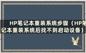 HP笔记本重装系统步骤（HP笔记本重装系统后找不到启动设备）