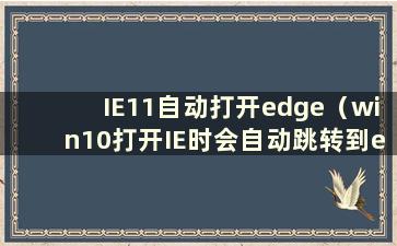 IE11自动打开edge（win10打开IE时会自动跳转到edge）