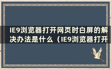 IE9浏览器打开网页时白屏的解决办法是什么（IE9浏览器打开网页时白屏的解决办法是什么）