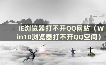 IE浏览器打不开QQ网站（Win10浏览器打不开QQ空间）