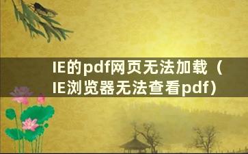 IE的pdf网页无法加载（IE浏览器无法查看pdf）