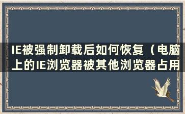 IE被强制卸载后如何恢复（电脑上的IE浏览器被其他浏览器占用）