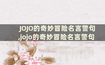 JOJO的奇妙冒险名言警句,jojo的奇妙冒险名言警句