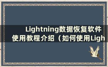 Lightning数据恢复软件使用教程介绍（如何使用Lightning数据恢复软件）