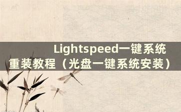 Lightspeed一键系统重装教程（光盘一键系统安装）