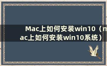 Mac上如何安装win10（mac上如何安装win10系统）