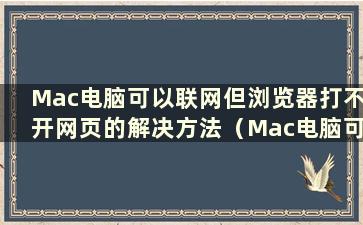 Mac电脑可以联网但浏览器打不开网页的解决方法（Mac电脑可以联网但浏览器突然无法上网）