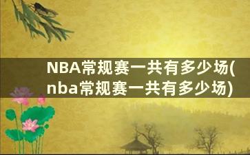 NBA常规赛一共有多少场(nba常规赛一共有多少场)