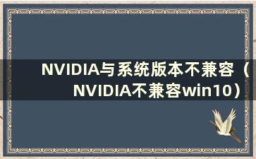 NVIDIA与系统版本不兼容（NVIDIA不兼容win10）