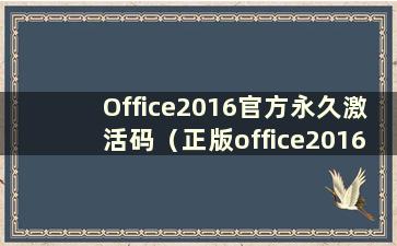 Office2016官方永久激活码（正版office2016产品密钥）