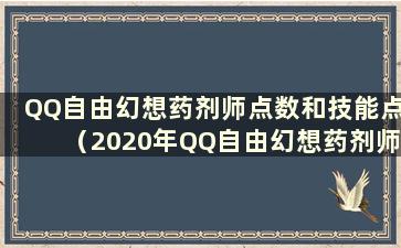 QQ自由幻想药剂师点数和技能点（2020年QQ自由幻想药剂师属性点如何添加）