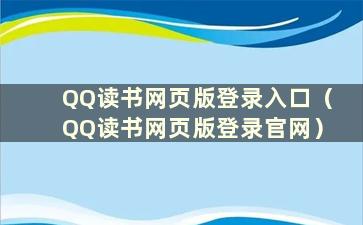 QQ读书网页版登录入口（QQ读书网页版登录官网）