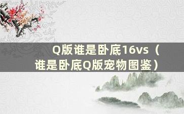 Q版谁是卧底16vs（谁是卧底Q版宠物图鉴）