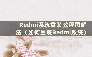 Redmi系统重装教程图解法（如何重装Redmi系统）