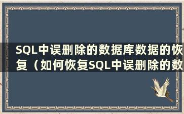 SQL中误删除的数据库数据的恢复（如何恢复SQL中误删除的数据）