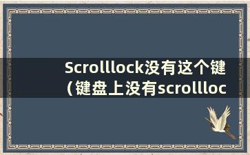 Scrolllock没有这个键（键盘上没有scrolllock如何切换kvm）