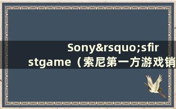 Sony’sfirstgame（索尼第一方游戏销量榜）