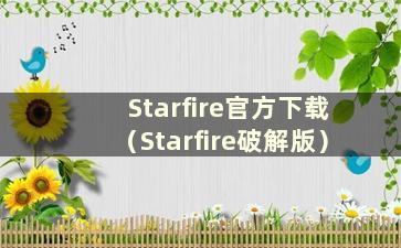 Starfire官方下载（Starfire破解版）