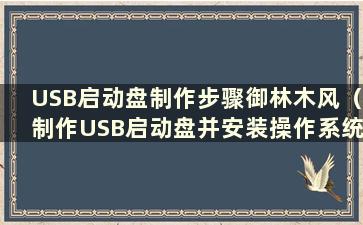 USB启动盘制作步骤御林木风（制作USB启动盘并安装操作系统）