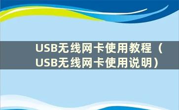 USB无线网卡使用教程（USB无线网卡使用说明）
