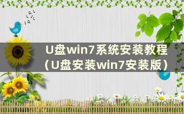 U盘win7系统安装教程（U盘安装win7安装版）