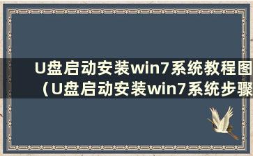 U盘启动安装win7系统教程图（U盘启动安装win7系统步骤）