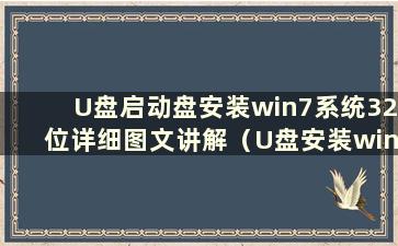 U盘启动盘安装win7系统32位详细图文讲解（U盘安装win7安装版）