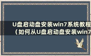 U盘启动盘安装win7系统教程（如何从U盘启动盘安装win7系统）