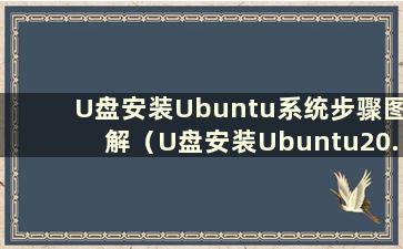 U盘安装Ubuntu系统步骤图解（U盘安装Ubuntu20.10）