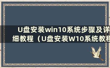 U盘安装win10系统步骤及详细教程（U盘安装W10系统教程）