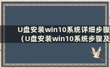 U盘安装win10系统详细步骤（U盘安装win10系统步骤及详细教程）