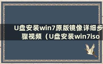 U盘安装win7原版镜像详细步骤视频（U盘安装win7iso原版镜像）