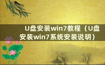 U盘安装win7教程（U盘安装win7系统安装说明）