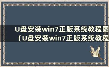 U盘安装win7正版系统教程图（U盘安装win7正版系统教程图）