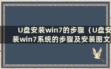 U盘安装win7的步骤（U盘安装win7系统的步骤及安装图文教程）