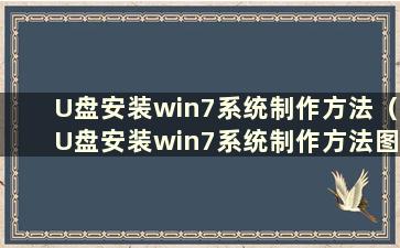 U盘安装win7系统制作方法（U盘安装win7系统制作方法图）