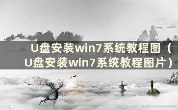 U盘安装win7系统教程图（U盘安装win7系统教程图片）