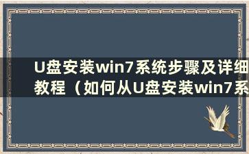 U盘安装win7系统步骤及详细教程（如何从U盘安装win7系统）