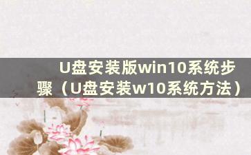 U盘安装版win10系统步骤（U盘安装w10系统方法）