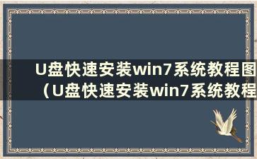 U盘快速安装win7系统教程图（U盘快速安装win7系统教程图）