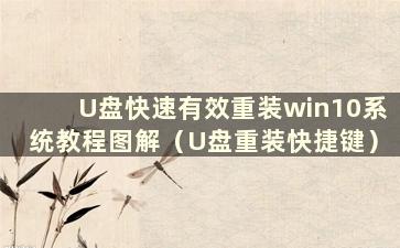 U盘快速有效重装win10系统教程图解（U盘重装快捷键）