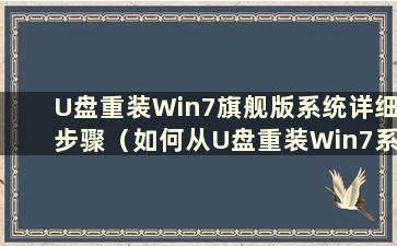 U盘重装Win7旗舰版系统详细步骤（如何从U盘重装Win7系统）