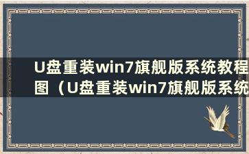 U盘重装win7旗舰版系统教程图（U盘重装win7旗舰版系统详细步骤）